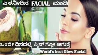 ಮದುವೆ ಫಂಕ್ಷನ್ ಗಳಿಗೆ ತಕ್ಷಣ ಬೆಳ್ಳಗೆ ಕಾಣ್ಬೇಕ.? | How to Do Facial at Home | Natural Glowing Skin