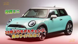 新型ミニ：10年ぶりモデルチェンジ、真のライバルは？ | 車の話