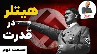 جنگ جهانی دوم ( قسمت دوم) | هیتلر در قدرت