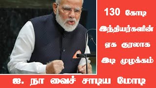 நூற்று முப்பது கோடி மக்களுடைய ஏக குரலாக ஐ.நா சபையில் நரேந்திர மோடி இடி முழக்கம் | HF Tamil