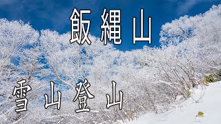 【雪山登山】冬の飯縄山を登山してきた！