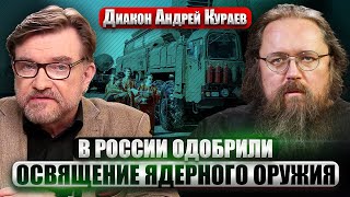 ⚡️КУРАЕВ: У Кирилла ПОДДЕРЖАЛИ ЯДЕРНЫЕ УДАРЫ. Бомбы назовут именами святых. Мифы о русских войнах