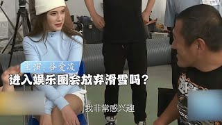 谷爱凌被追问：进入娱乐圈会放弃滑雪吗？注意她的回答，让人意外