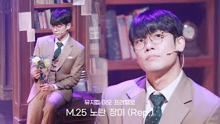 [미오 프라텔로] M25. 노란 장미 (Rep.) 김찬종 스티비 focus - 240608 밤공 뮤지컬 미오 프라텔로 스페셜 커튼콜