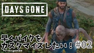 Days Gone - 早くバイクをカスタマイズしたい！#02【デイズゴーン】【でこりゅんgames】