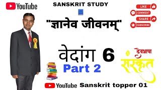 vedang part 2 #sanskrit #school #study #duet #vedang