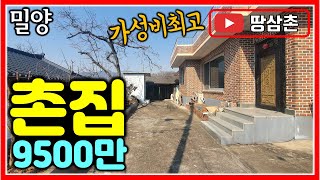 가성비 최고 밀양 촌집 매매 334㎡ (101평) 9500만 #밀양주택 #창원촌집 #김해촌집 #밀양부동산