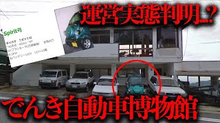 運営実態が判明...？六甲山の詳細不明の廃墟「でんき自動車博物館」続報！【都市伝説】