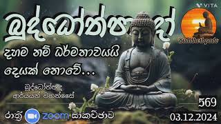 Nz569-  03.12.24 දින බුද්ධෝත්පාදෝ ආර්‍යන්වහන්සේ සමග රාත්‍රි  9:0 Zoom සාකච්චාව.