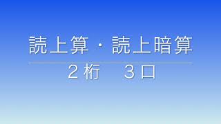 読上算・読上暗算　２桁　３口