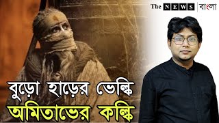 বুড়ো হাড়ের ভেল্কি, অমিতাভের কল্কি