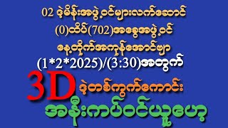 *02*ဒဲ့မိန်းလက်ဆောင်(702)အခွေအဖွဲ့ဝင်နေ့တိုက်အကုန်အောင်(1)ရက်နေ(3;30)3Dဒဲ့တစ်ကွက်ထဲအနီးကပ်ဝင်ယူ#2d3d