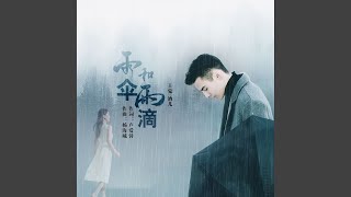 雨伞和雨滴 (Dj翊轩版)