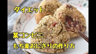 【レシピ・冷凍作り置き・主食】某コンビニのおにぎりを再現！梅昆布もち麦おにぎりの作り方