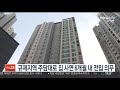 규제지역 주담대로 집 사면 6개월 내 전입 의무 연합뉴스tv yonhapnewstv