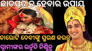 ଚାରୋଟି ସ୍ଥାନରେ ସିନ୍ଦୁର ଲଗାନ୍ତୁ | ସ୍ୱାମୀଙ୍କ ଗୋଡ଼ରେ ବାଜିବନି କଣ୍ଟା | Krishna motivational speech |