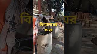 সরকারি কাজ#lebour#public#viralvideo #