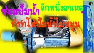 ซ่อมปั้มน้ำ อีกหนึ่งสาเหตุ ที่ทำให้ปั้มน้ำไม่หมุน / Changwach DIY