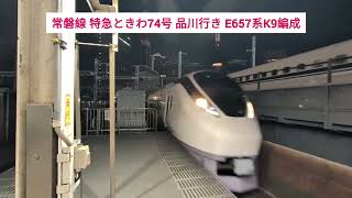 常磐線 特急ときわ74号 品川行き E657系K9編成 2024.12.21