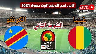 ملخص فوز منتخب جمهورية الكونغو امام غينيا 3-1 اليوم دور ال 8 ربع نهائي كأس امم افريقيا 2024