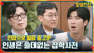 [SUB] [인잡으로 힐링 중.ZIP] 인생은 물리학도 수학도 아니다! 인생의 수많은 순간에 필요한 잡학사전 #알쓸인잡 EP.5