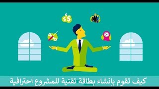 إنشاء بطاقة تقنية للمشروع بشكل احترافي