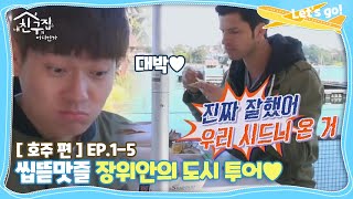 [내친집][호주 편 EP.1-5] 씹뜯맛즐 장위안의 도시 투어♥ (The Homecoming)