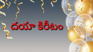 దయా కిరీటం || ICIEM || GOD BLESS YOU ||