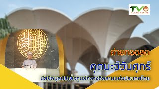 Live คุตบะฮ์วันศุกร์ มูลนิธิเพื่อศูนย์กลางอิสลามแห่งประเทศไทย 10/06/65