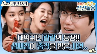 대역죄인 랄랄의 등장!!! 성시경이 충격을 받은 사연...?, MBC 210122 방송