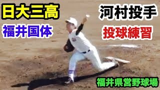 日大三高 河村唯人投手 投球練習 福井国体 近江高校戦