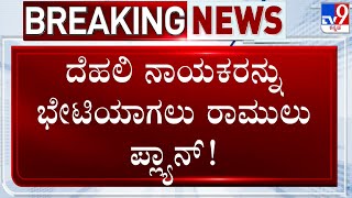 B Sriramulu Plans To Meet BJP Leaders In Delhi | ದೆಹಲಿ ನಾಯಕರನ್ನು ಭೇಟಿಯಾಗಲು ರಾಮುಲು ಪ್ಲ್ಯಾನ್!