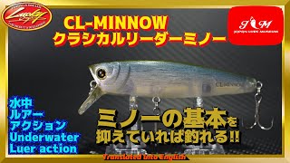 【水中動画】【CL Minnow】下野プロこだわりのクラシックなミノー　ラッキークラフト　クラシカルリーダーミノー　くらしかるりーだーみのー