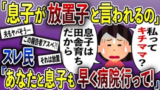 【報告者キチ】息子がよそのお宅にピンポンダッシュ、お菓子クレクレでママ友を放置子と言われた。息子は田舎育ちからと報告者、その驚愕内容にスレ民ブチギレ。