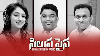 Siluvapaina (Female Version) | Release Promo | #Srastha3 | #nithyamammen | | #JonahSamuel | #2023