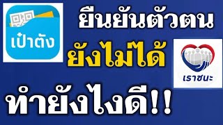 ทำไมยืนยันตัวตนยังไม่ได้ ทำยังไงดี!! #แอปเป๋าตัง #เราชนะ