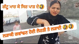 ਲੜਾਕੀ ਗਵਾਂਢਣ ਹੋਈ ਲੋਹੜੀ ਤੇ ਲੜਾਈ 🤣🤣@Gurtaj_kaur