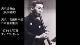 尺八協奏曲（長沢勝俊）初演／尺八：宮田耕八朗・日本音楽集団（1978）