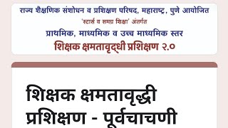 शिक्षक क्षमतावृद्धी 2.0 राज्यस्तरीय प्रशिक्षक प्रशिक्षण SCERT