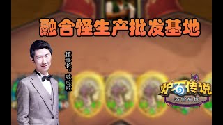 【炉石啦啦啦】酒馆战棋新版本 我直接进行一个融合怪的垄断！|Hearthstone Battlegrounds