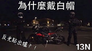 [13N] 我為什麼戴白帽 (如何增加夜晚騎車辨識度）