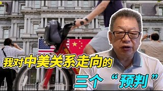 石齐平 | 我对中美关系走向的三个“预判”