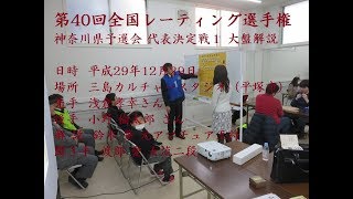 第40回全国レーティング選手権神奈川県予選代表決定戦１ 序盤大盤解説