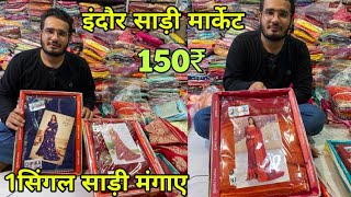 indore saree market | 1सिंगल साड़ी घर बैठे मंगाए | fancy designer saree || indian vlogger shubham