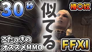 【約30秒動画】FF11のキャラが誰かに似てるとか思いもしなかったｗ【FF11】