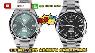 Seiko 5 Automatic 朱仔推介《停產5仔盾牌舊 機械機芯 37mm 舊裝精工date-day 灰藍＆黑色大口仔》 Hk828/1隻✨👍👓⌚tel 9669 9429 🎊