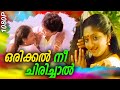 ഒരിക്കൽ നീ ചിരിച്ചാൽ | Malayalam Romantic Song | Mohanlal & Sunitha | APPU | M G Sreekumar