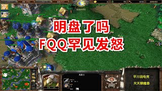 屡次被抓，FQQ罕见发怒：明盘了吗？魔兽争霸3