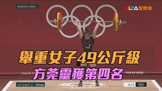 舉重女子49公斤級 方莞靈獲第四名/愛爾達電視20210724