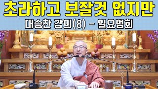 [대8] 보잘것 없고 초라한 나이지만, 삶과 죽음은 생각일 뿐 - 대승찬 8강